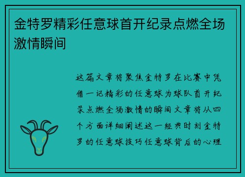 金特罗精彩任意球首开纪录点燃全场激情瞬间