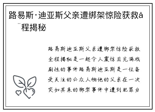 路易斯·迪亚斯父亲遭绑架惊险获救全程揭秘