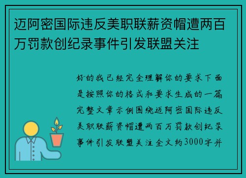 迈阿密国际违反美职联薪资帽遭两百万罚款创纪录事件引发联盟关注