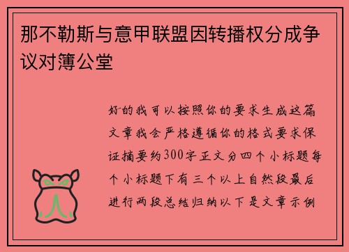 那不勒斯与意甲联盟因转播权分成争议对簿公堂