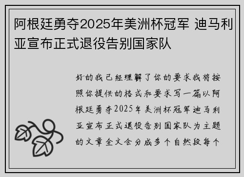 阿根廷勇夺2025年美洲杯冠军 迪马利亚宣布正式退役告别国家队