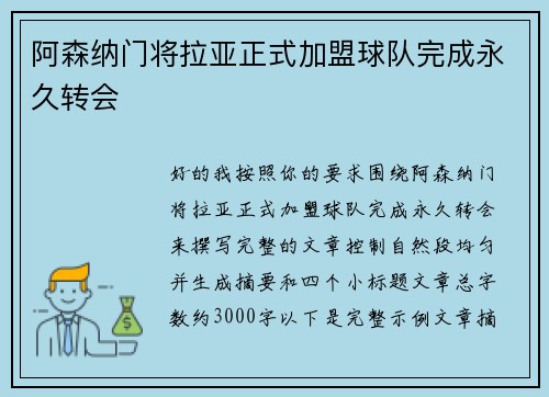 阿森纳门将拉亚正式加盟球队完成永久转会