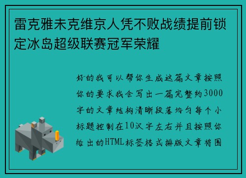 雷克雅未克维京人凭不败战绩提前锁定冰岛超级联赛冠军荣耀