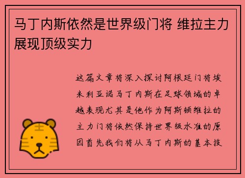 马丁内斯依然是世界级门将 维拉主力展现顶级实力
