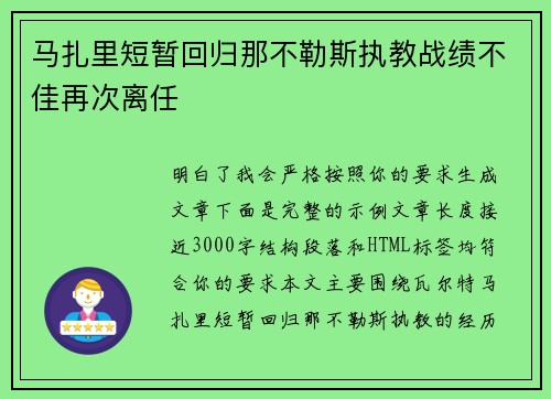 马扎里短暂回归那不勒斯执教战绩不佳再次离任