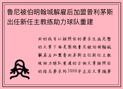 鲁尼被伯明翰城解雇后加盟普利茅斯出任新任主教练助力球队重建
