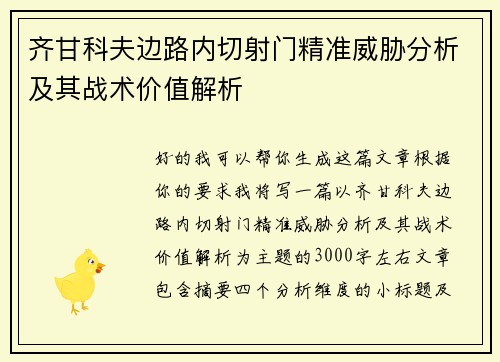 齐甘科夫边路内切射门精准威胁分析及其战术价值解析