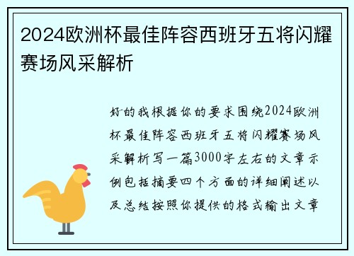 2024欧洲杯最佳阵容西班牙五将闪耀赛场风采解析