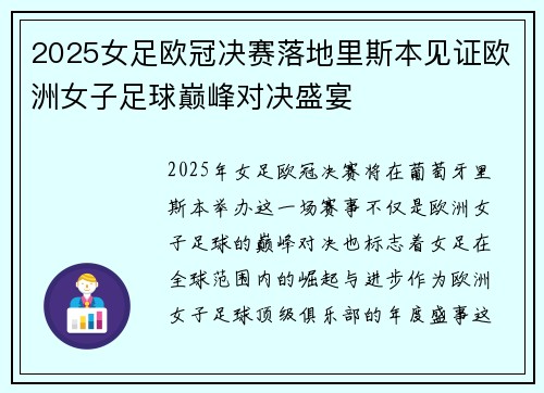 2025女足欧冠决赛落地里斯本见证欧洲女子足球巅峰对决盛宴