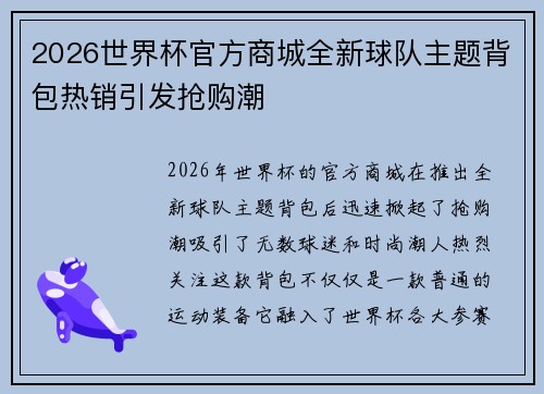 2026世界杯官方商城全新球队主题背包热销引发抢购潮