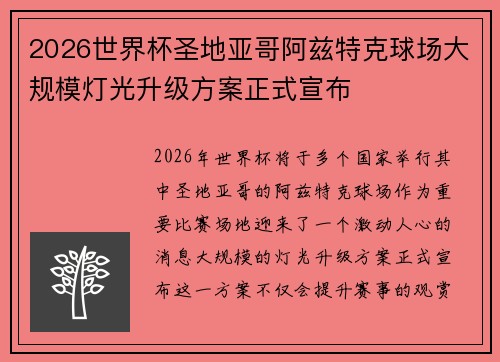 2026世界杯圣地亚哥阿兹特克球场大规模灯光升级方案正式宣布