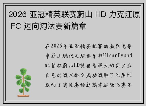 2026 亚冠精英联赛蔚山 HD 力克江原 FC 迈向淘汰赛新篇章