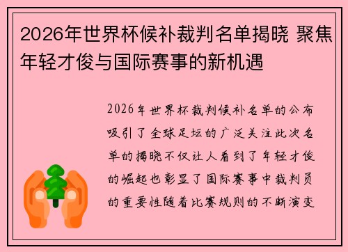 2026年世界杯候补裁判名单揭晓 聚焦年轻才俊与国际赛事的新机遇