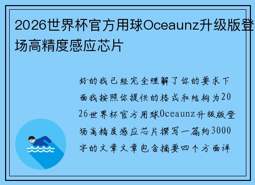 2026世界杯官方用球Oceaunz升级版登场高精度感应芯片