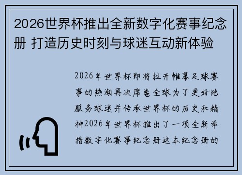 2026世界杯推出全新数字化赛事纪念册 打造历史时刻与球迷互动新体验