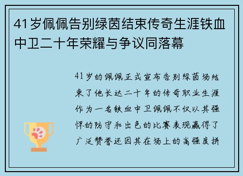 41岁佩佩告别绿茵结束传奇生涯铁血中卫二十年荣耀与争议同落幕
