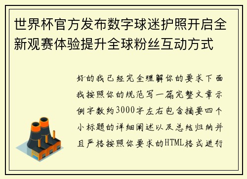 世界杯官方发布数字球迷护照开启全新观赛体验提升全球粉丝互动方式