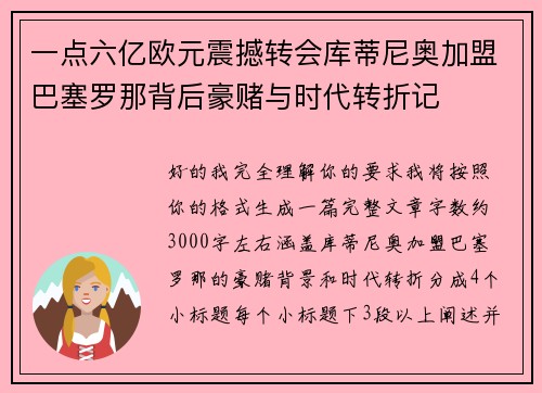一点六亿欧元震撼转会库蒂尼奥加盟巴塞罗那背后豪赌与时代转折记