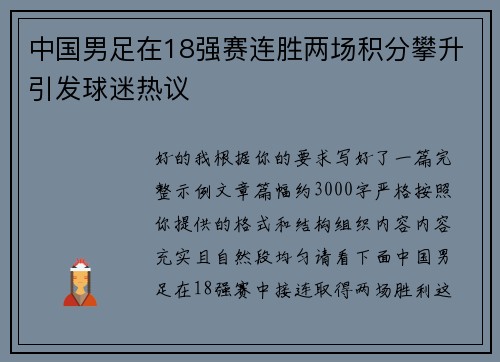 中国男足在18强赛连胜两场积分攀升引发球迷热议