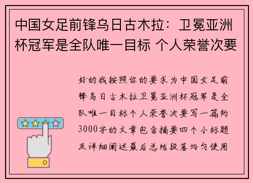 中国女足前锋乌日古木拉：卫冕亚洲杯冠军是全队唯一目标 个人荣誉次要