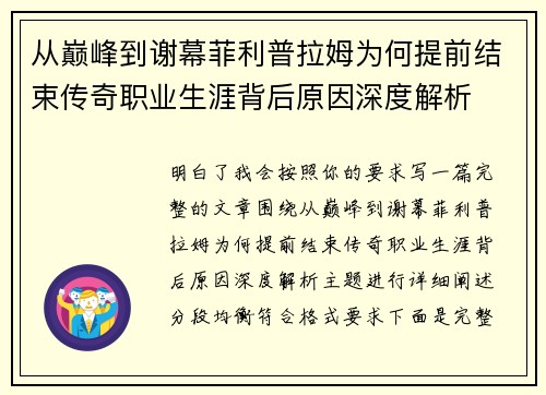 从巅峰到谢幕菲利普拉姆为何提前结束传奇职业生涯背后原因深度解析