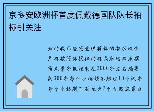 京多安欧洲杯首度佩戴德国队队长袖标引关注
