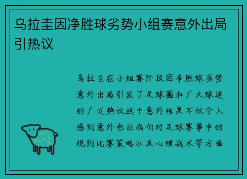 乌拉圭因净胜球劣势小组赛意外出局引热议