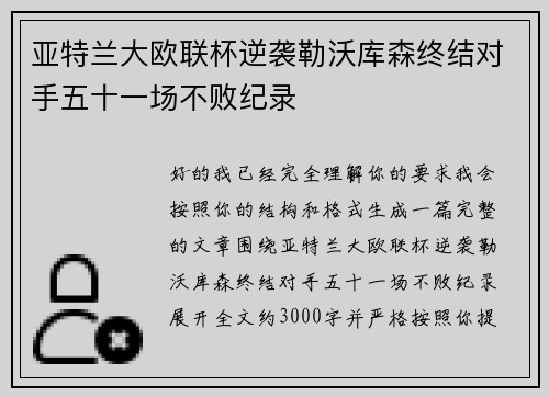 亚特兰大欧联杯逆袭勒沃库森终结对手五十一场不败纪录