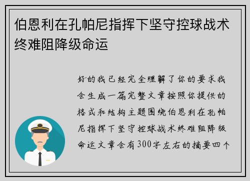 伯恩利在孔帕尼指挥下坚守控球战术终难阻降级命运