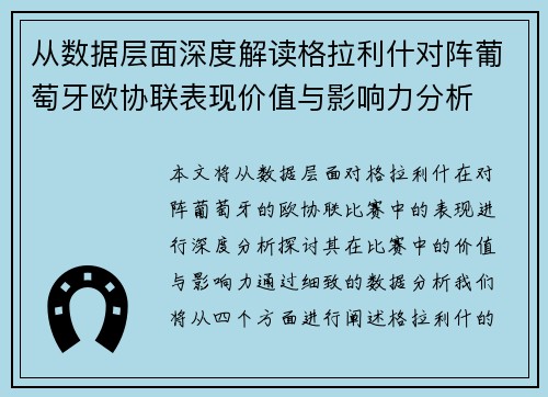 从数据层面深度解读格拉利什对阵葡萄牙欧协联表现价值与影响力分析