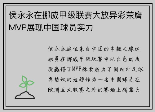 侯永永在挪威甲级联赛大放异彩荣膺MVP展现中国球员实力