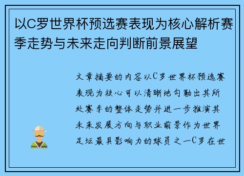 以C罗世界杯预选赛表现为核心解析赛季走势与未来走向判断前景展望