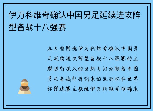 伊万科维奇确认中国男足延续进攻阵型备战十八强赛