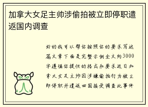加拿大女足主帅涉偷拍被立即停职遣返国内调查