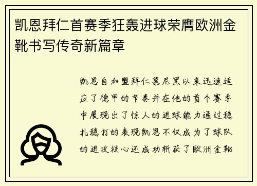 凯恩拜仁首赛季狂轰进球荣膺欧洲金靴书写传奇新篇章