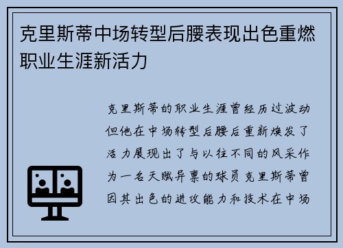 克里斯蒂中场转型后腰表现出色重燃职业生涯新活力