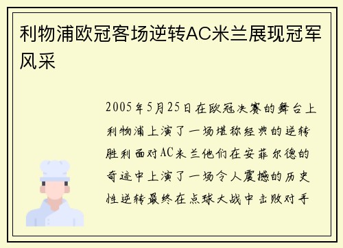 利物浦欧冠客场逆转AC米兰展现冠军风采
