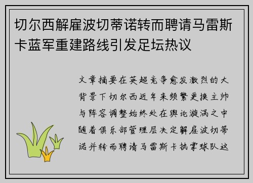 切尔西解雇波切蒂诺转而聘请马雷斯卡蓝军重建路线引发足坛热议