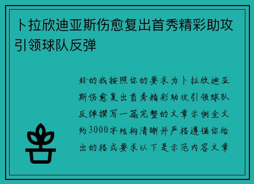 卜拉欣迪亚斯伤愈复出首秀精彩助攻引领球队反弹