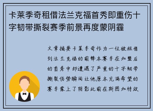 卡莱季奇租借法兰克福首秀即重伤十字韧带撕裂赛季前景再度蒙阴霾