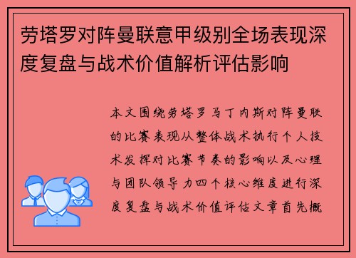 劳塔罗对阵曼联意甲级别全场表现深度复盘与战术价值解析评估影响