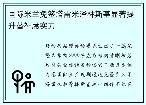 国际米兰免签塔雷米泽林斯基显著提升替补席实力