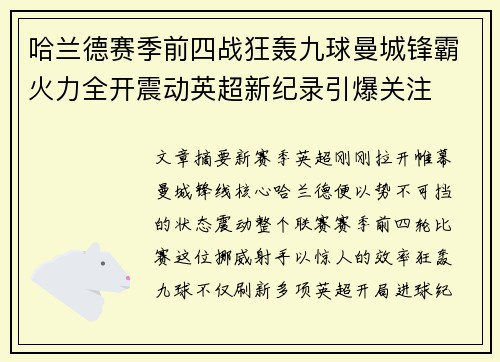 哈兰德赛季前四战狂轰九球曼城锋霸火力全开震动英超新纪录引爆关注