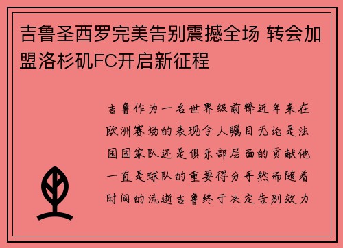 吉鲁圣西罗完美告别震撼全场 转会加盟洛杉矶FC开启新征程