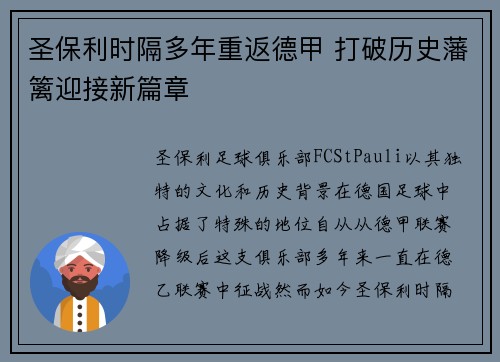 圣保利时隔多年重返德甲 打破历史藩篱迎接新篇章
