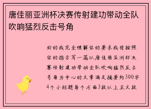 唐佳丽亚洲杯决赛传射建功带动全队吹响猛烈反击号角