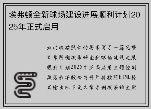 埃弗顿全新球场建设进展顺利计划2025年正式启用