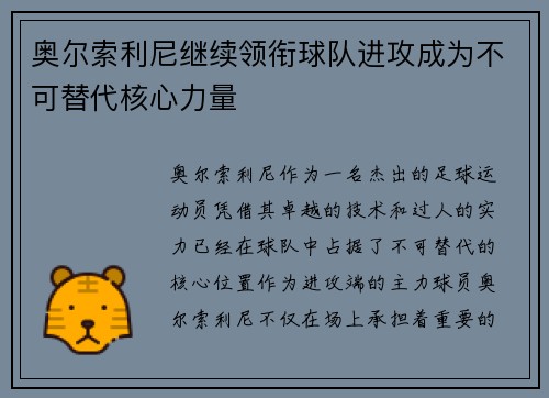 奥尔索利尼继续领衔球队进攻成为不可替代核心力量