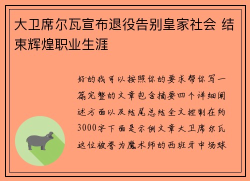 大卫席尔瓦宣布退役告别皇家社会 结束辉煌职业生涯
