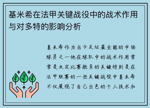 基米希在法甲关键战役中的战术作用与对多特的影响分析